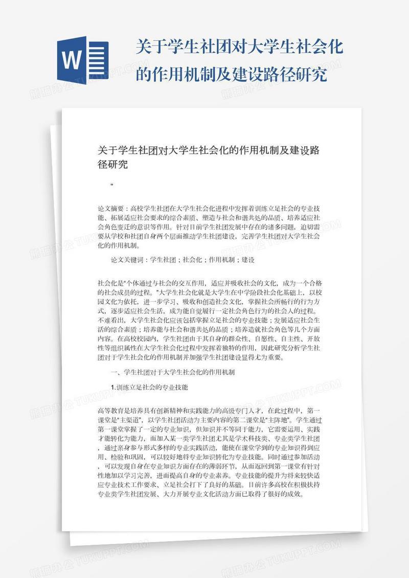 关于学生社团对大学生社会化的作用机制及建设路径研究