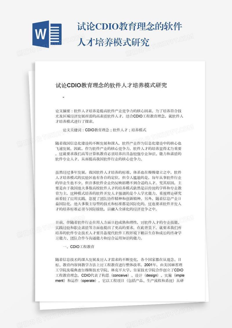 试论CDIO教育理念的软件人才培养模式研究