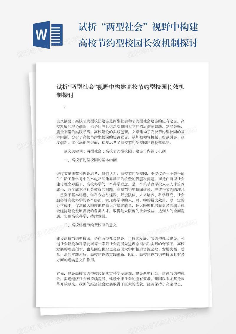 试析“两型社会”视野中构建高校节约型校园长效机制探讨