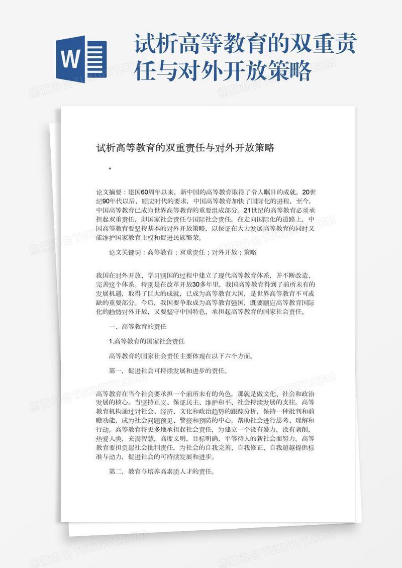 试析高等教育的双重责任与对外开放策略