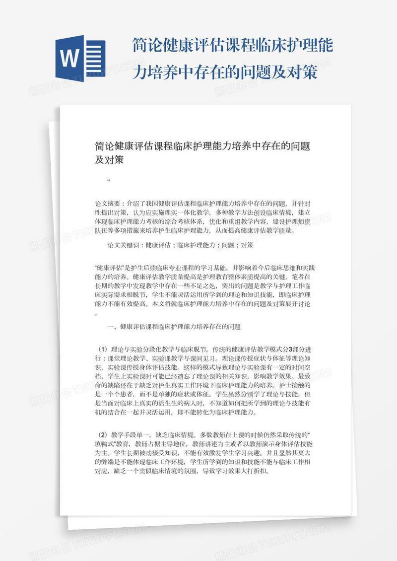 简论健康评估课程临床护理能力培养中存在的问题及对策