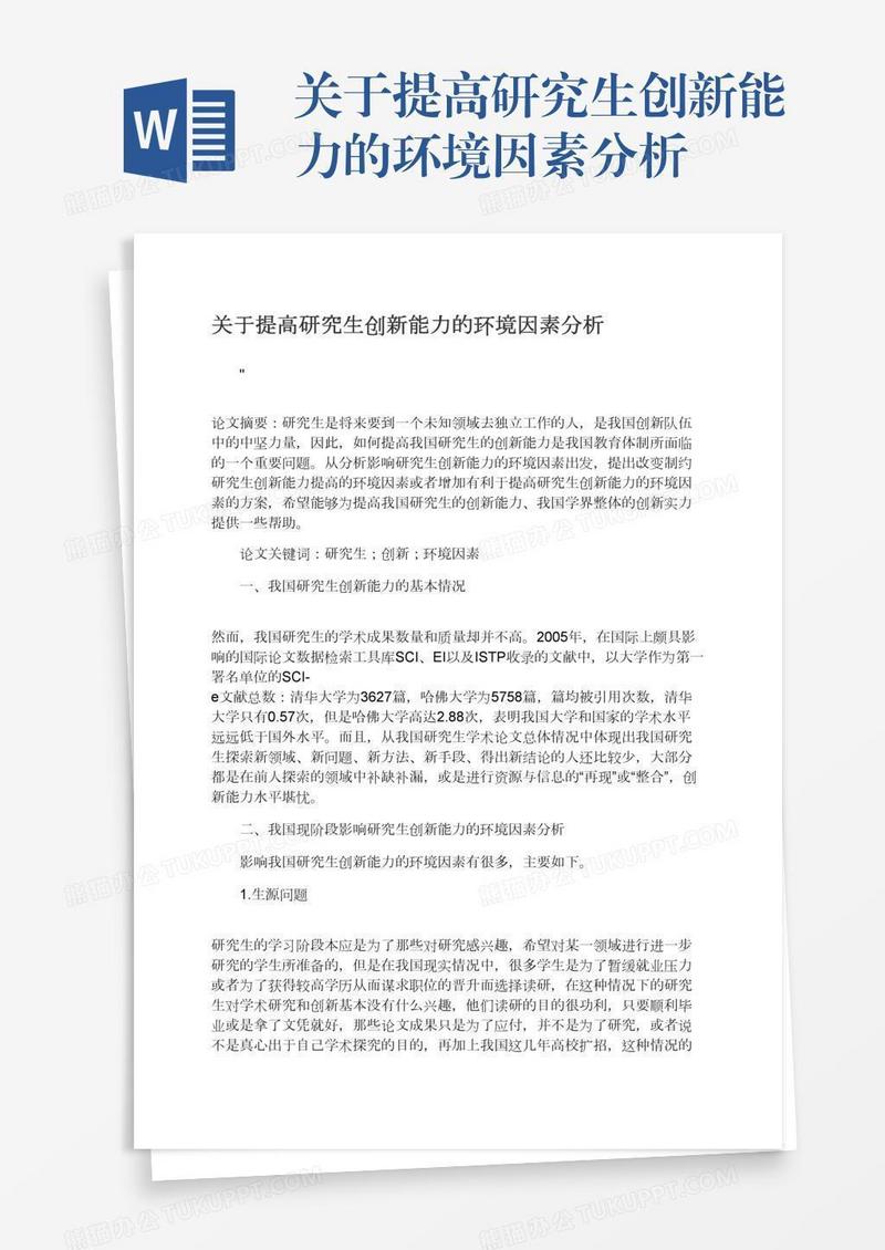 关于提高研究生创新能力的环境因素分析