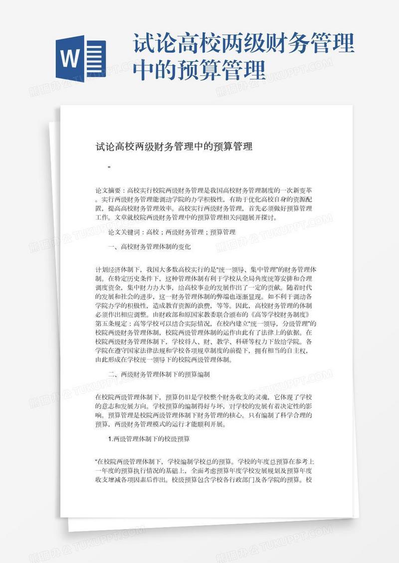 试论高校两级财务管理中的预算管理