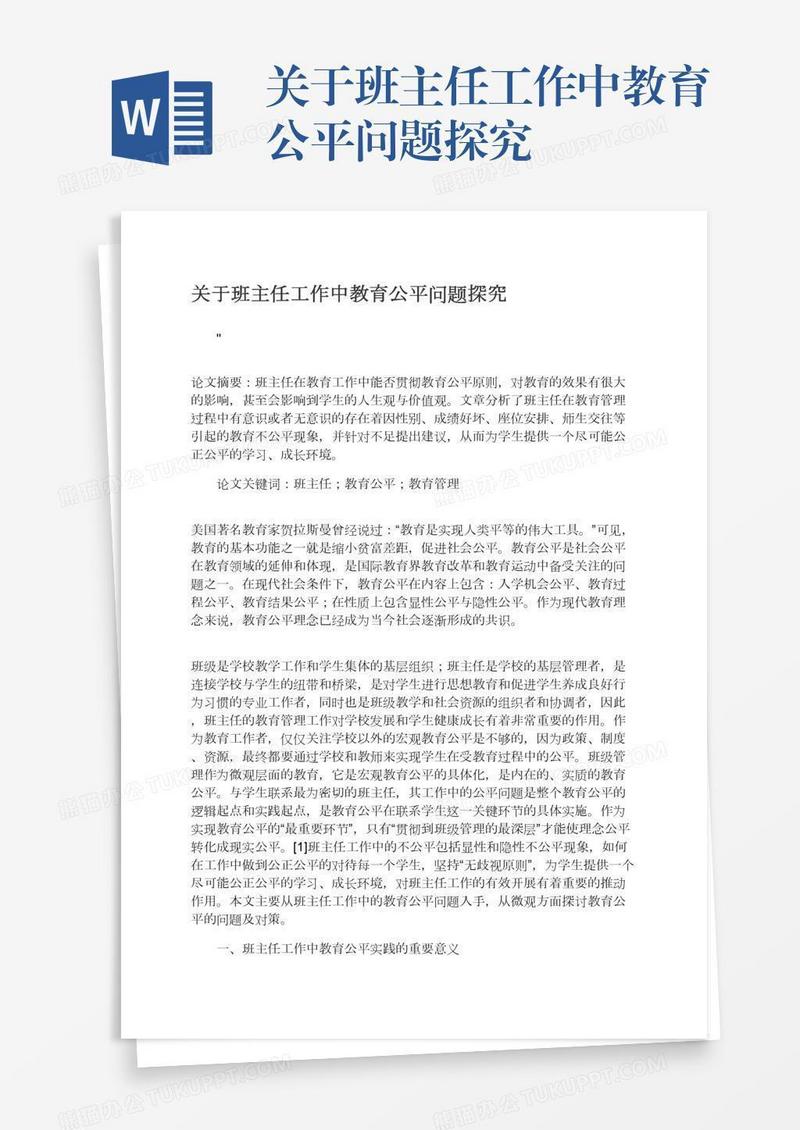 关于班主任工作中教育公平问题探究
