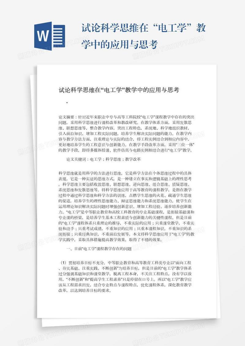 试论科学思维在“电工学”教学中的应用与思考