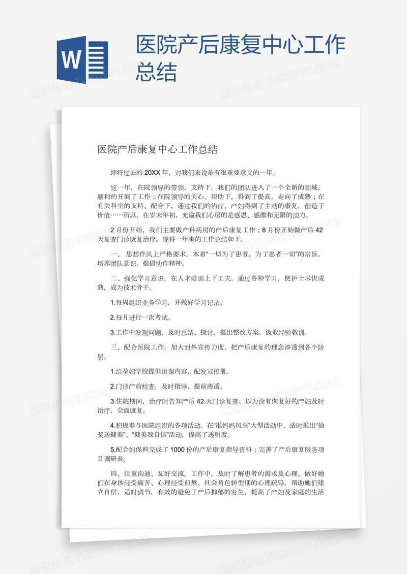 医院产后康复中心工作总结