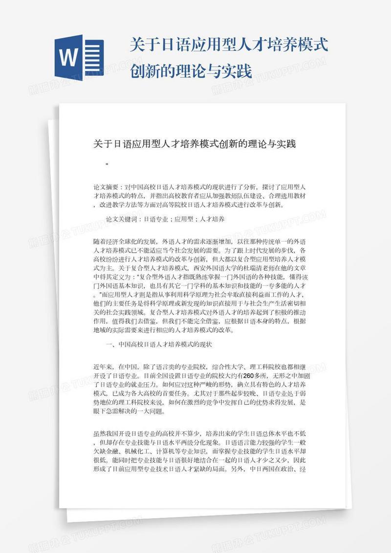 关于日语应用型人才培养模式创新的理论与实践