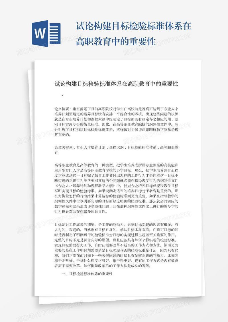 试论构建目标检验标准体系在高职教育中的重要性