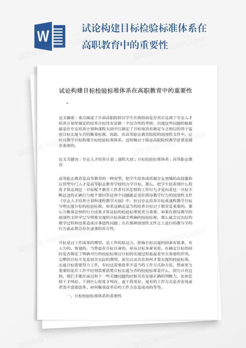 试论构建目标检验标准体系在高职教育中的重要性