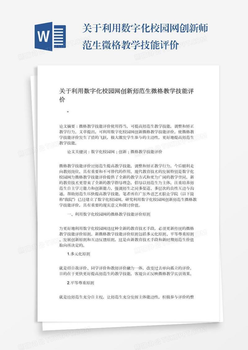 关于利用数字化校园网创新师范生微格教学技能评价