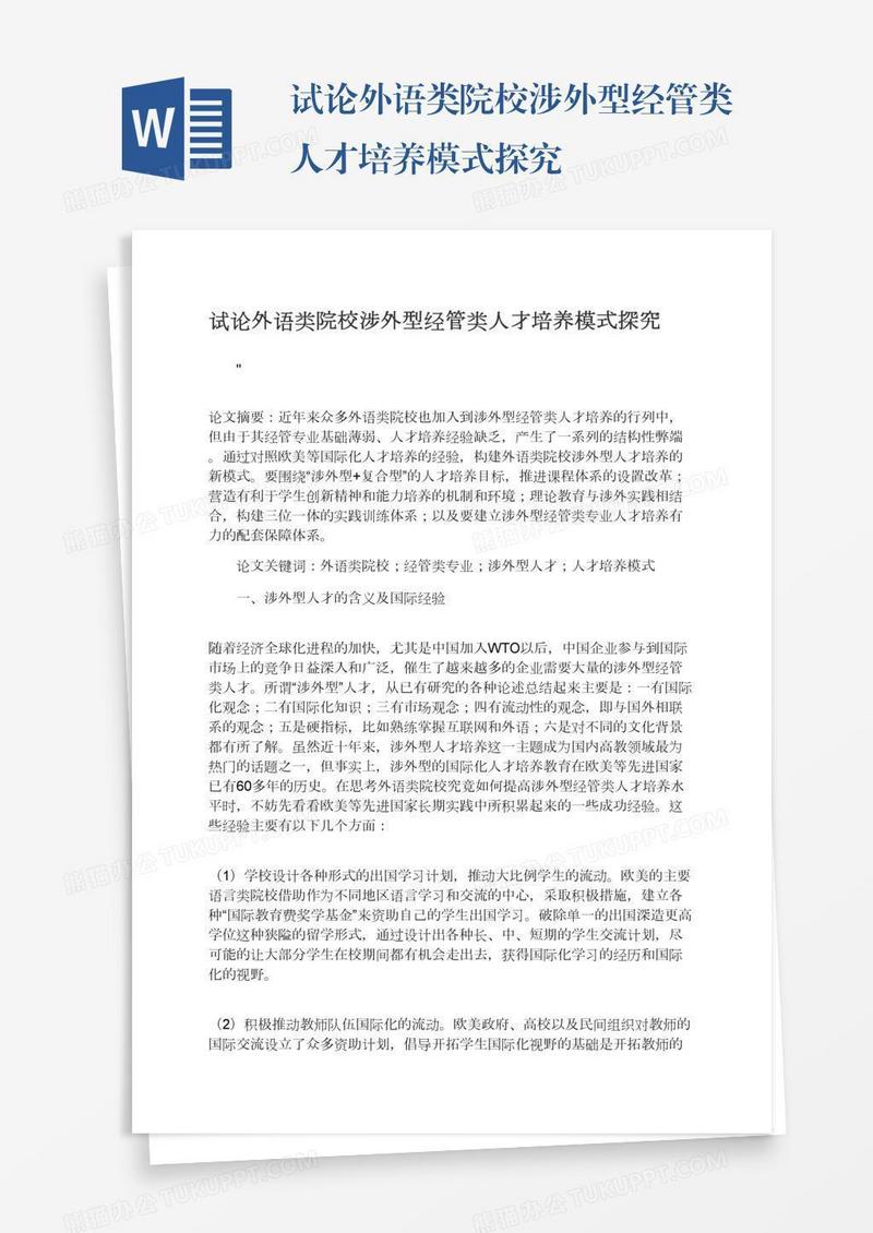 试论外语类院校涉外型经管类人才培养模式探究