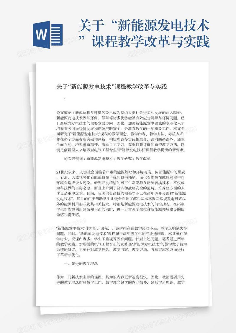 关于“新能源发电技术”课程教学改革与实践