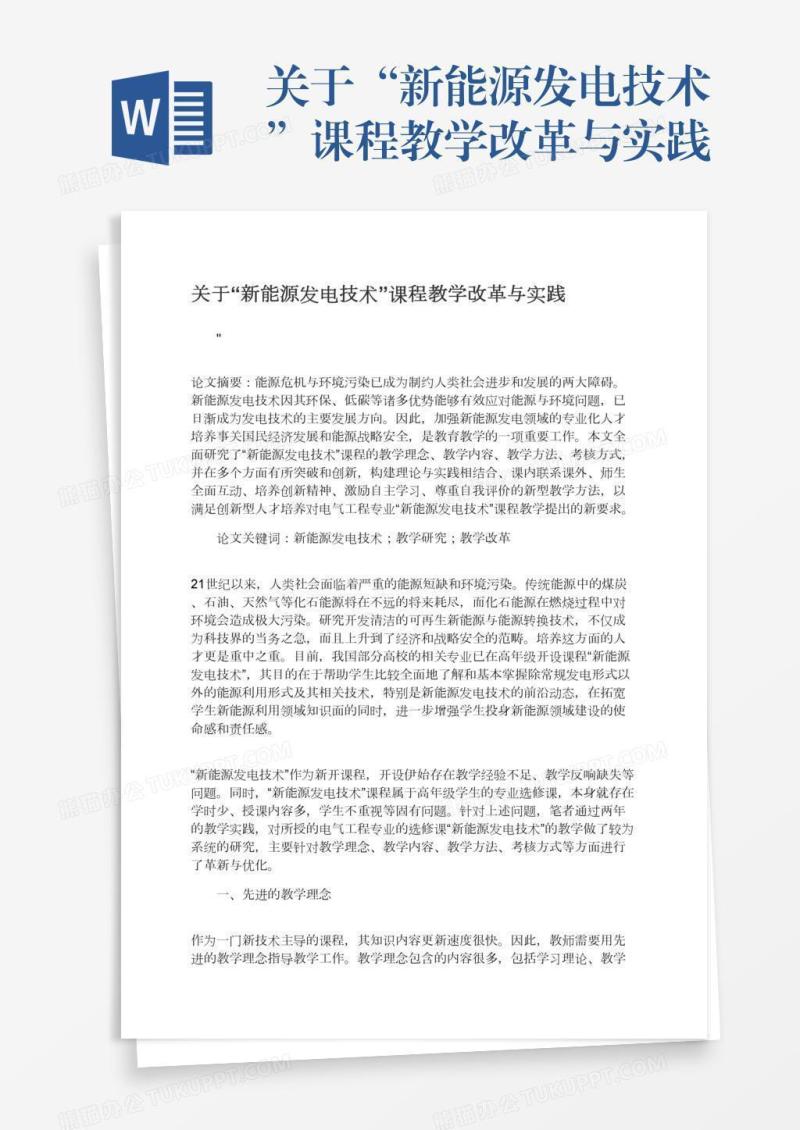 关于“新能源发电技术”课程教学改革与实践