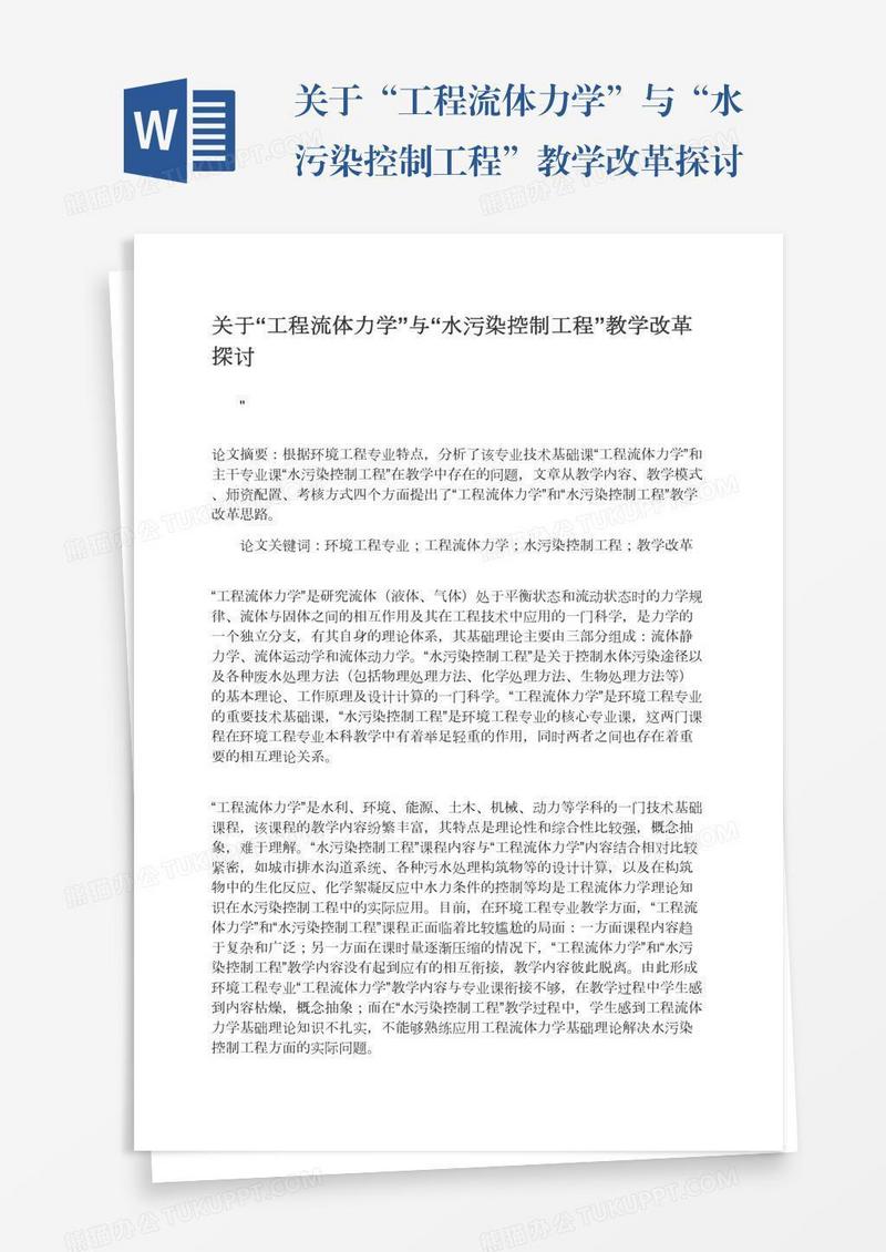 关于“工程流体力学”与“水污染控制工程”教学改革探讨