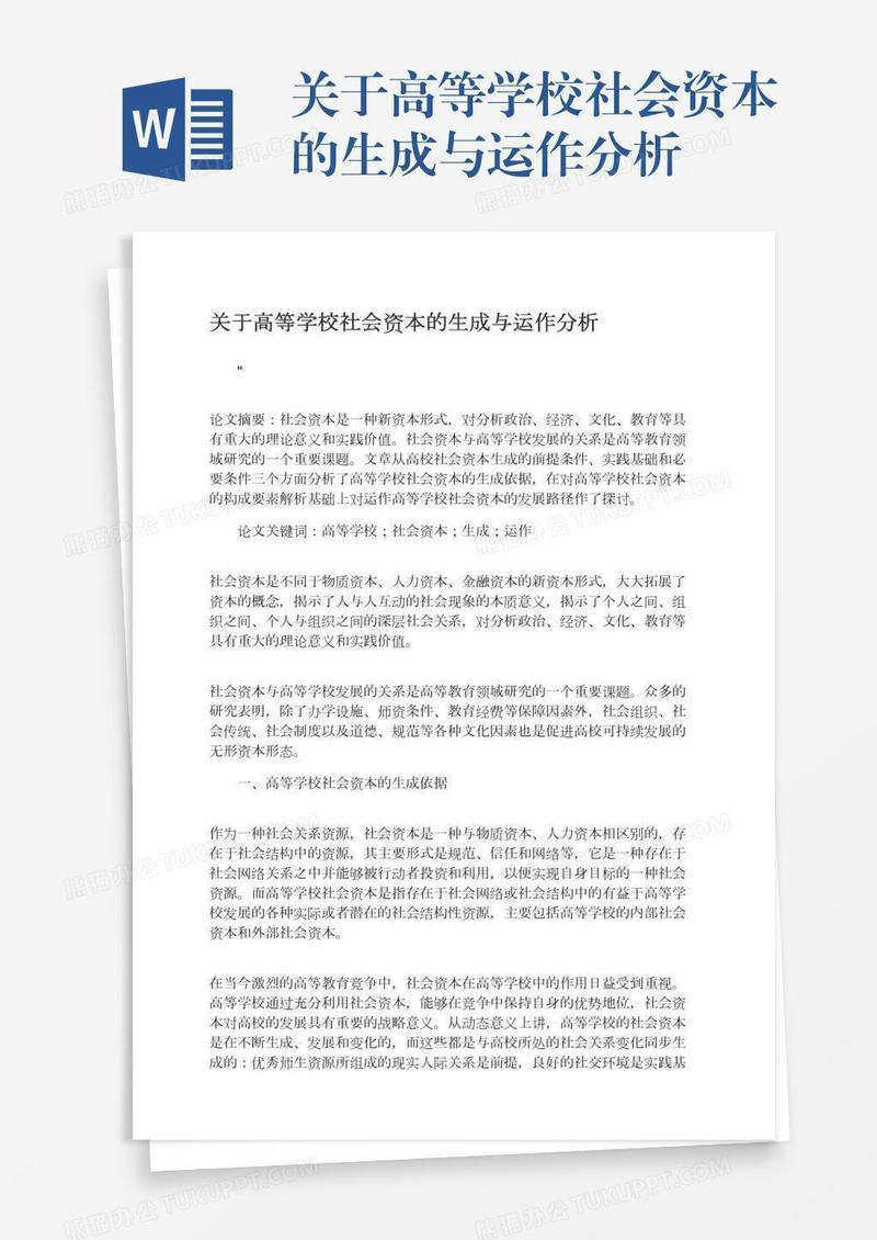 关于高等学校社会资本的生成与运作分析