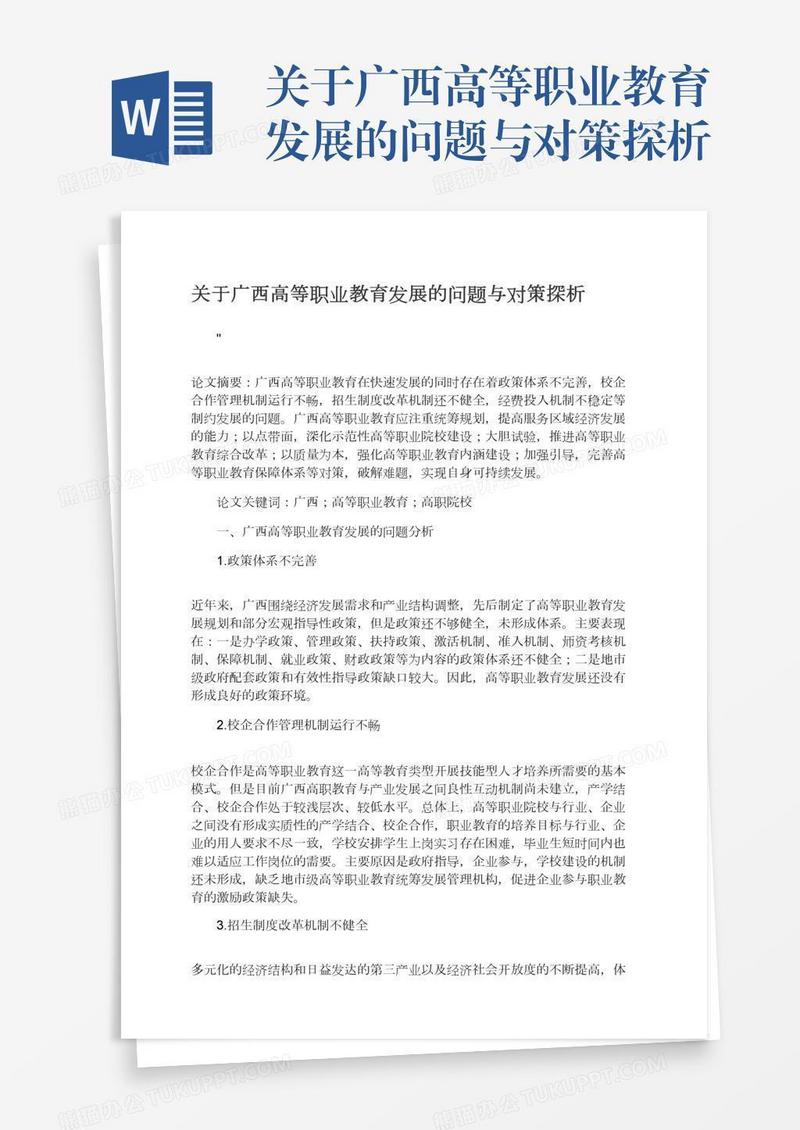 关于广西高等职业教育发展的问题与对策探析