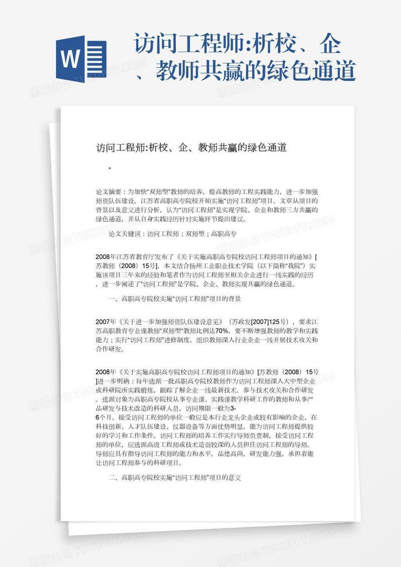 访问工程师:析校、企、教师共赢的绿色通道
