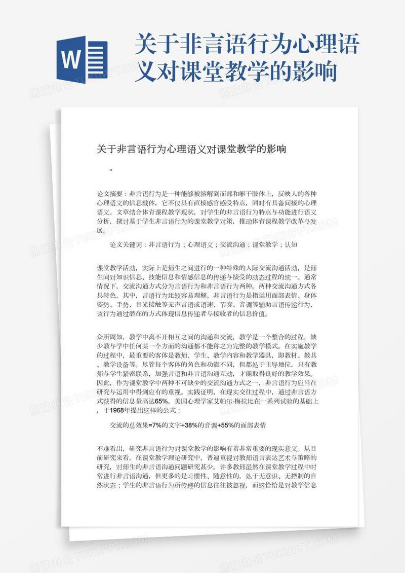 关于非言语行为心理语义对课堂教学的影响