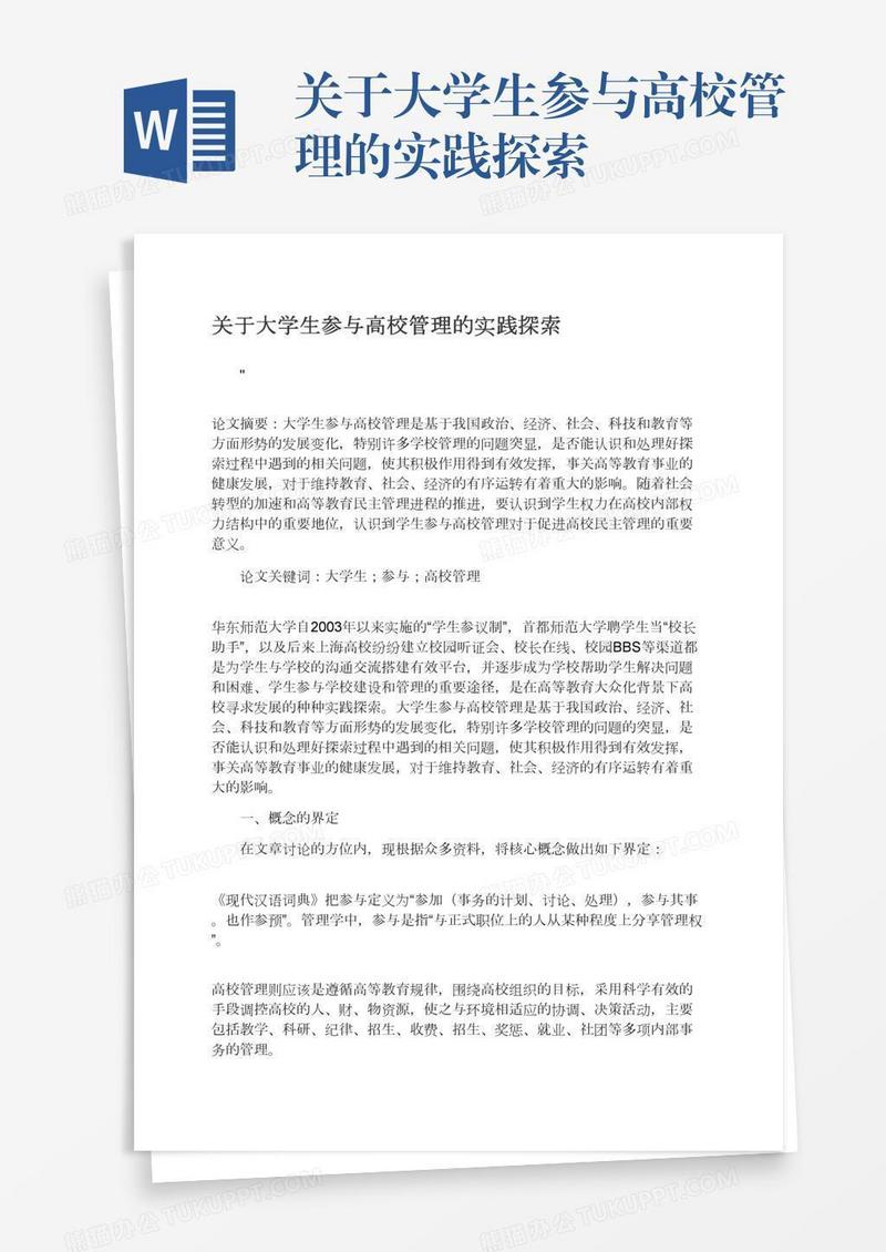 关于大学生参与高校管理的实践探索