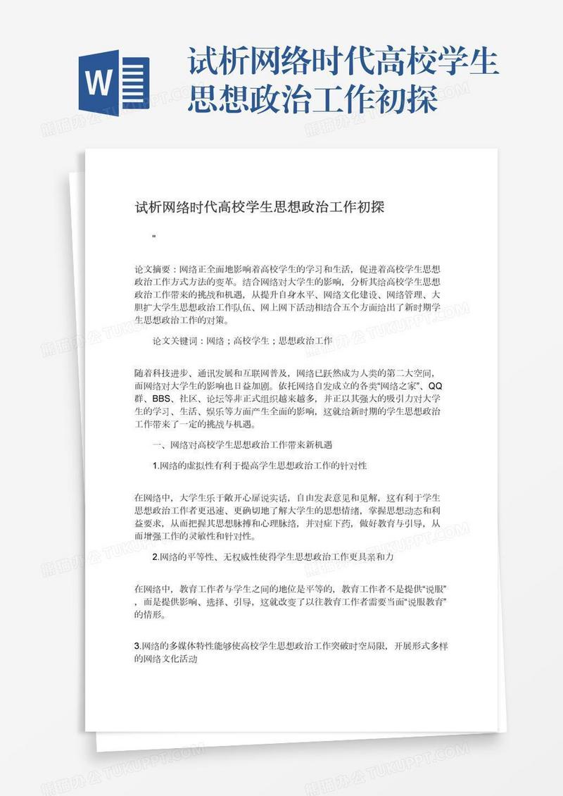 试析网络时代高校学生思想政治工作初探