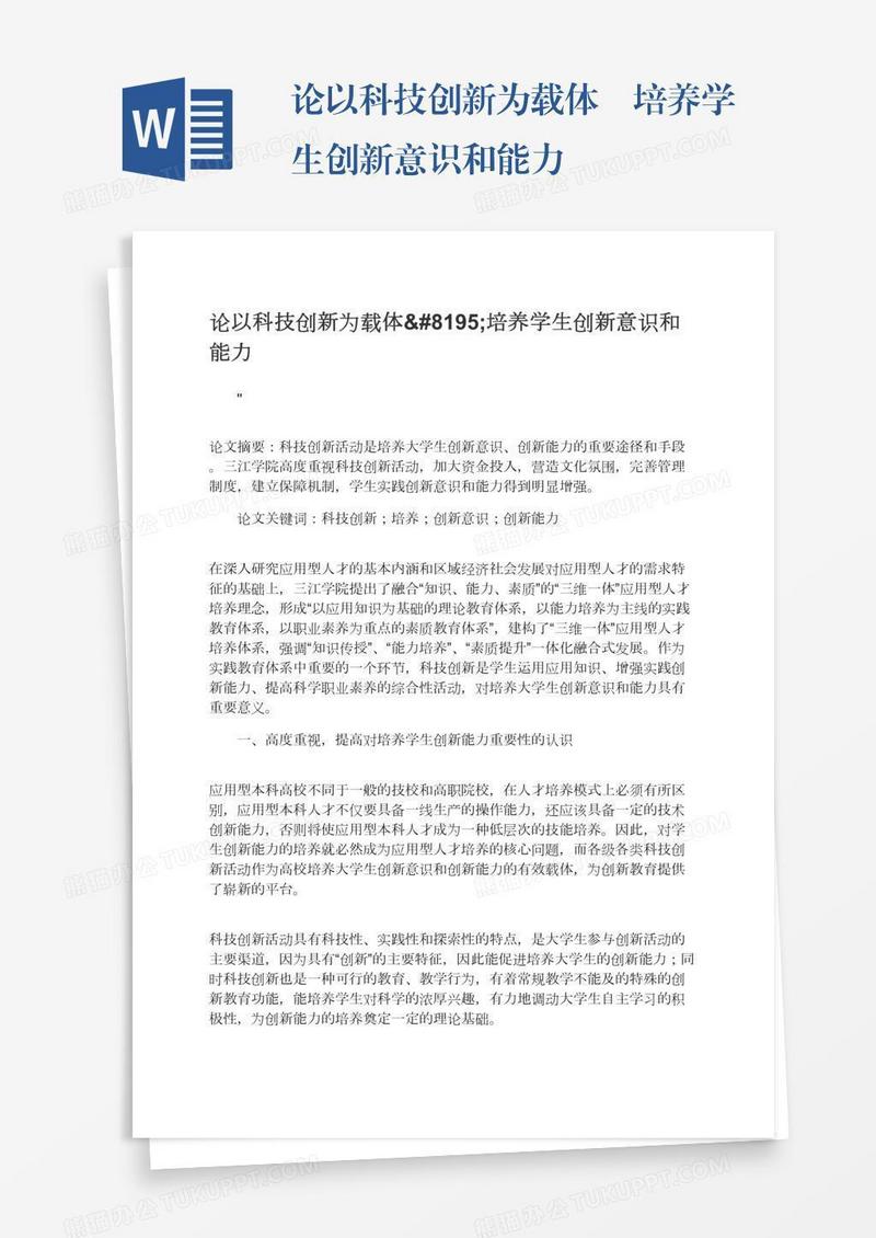 论以科技创新为载体 培养学生创新意识和能力