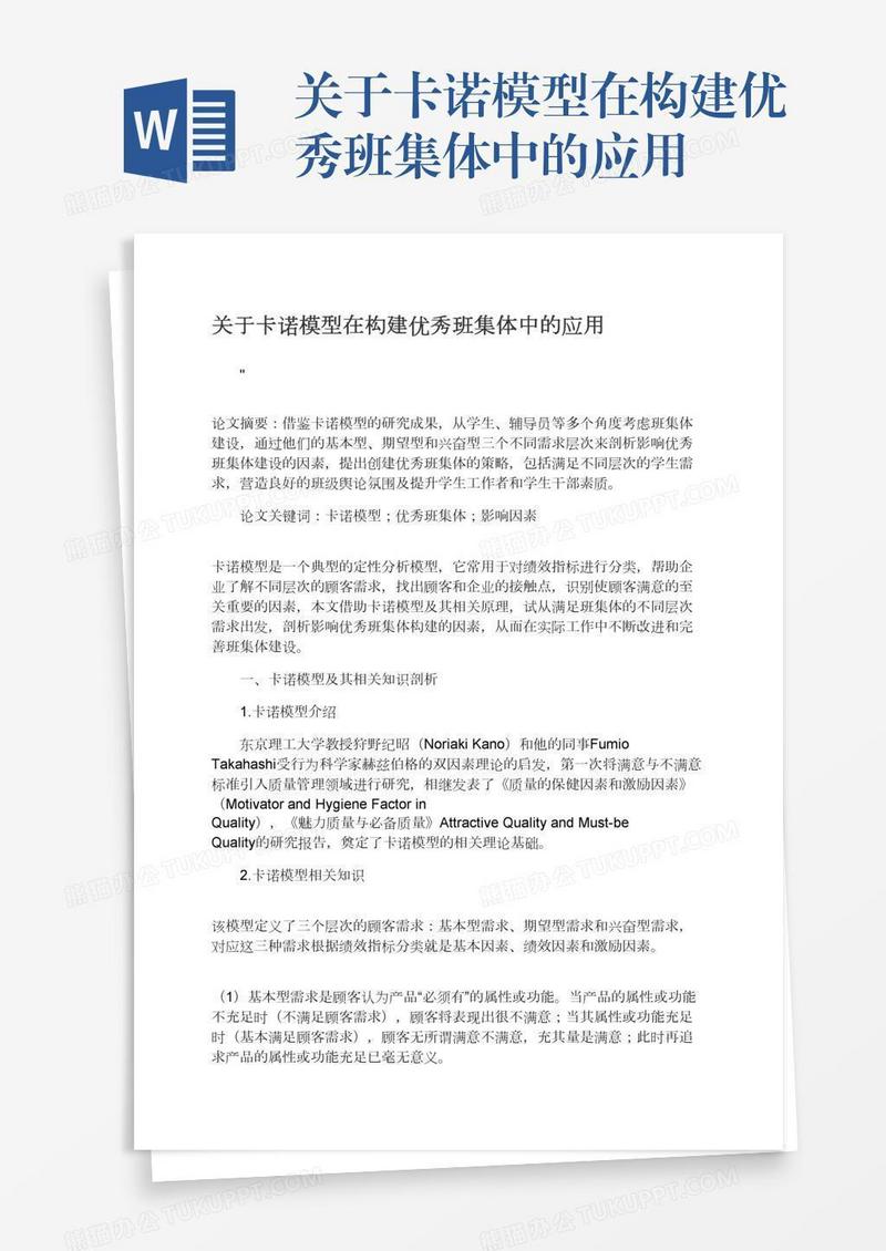 关于卡诺模型在构建优秀班集体中的应用