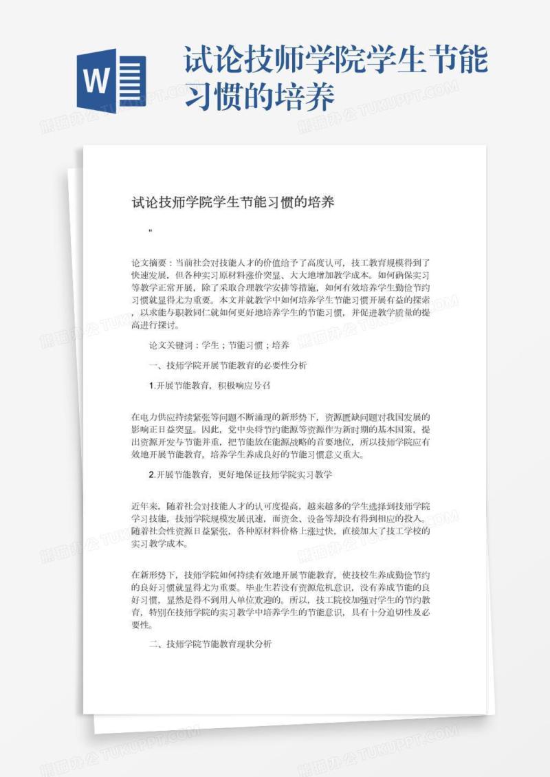 试论技师学院学生节能习惯的培养