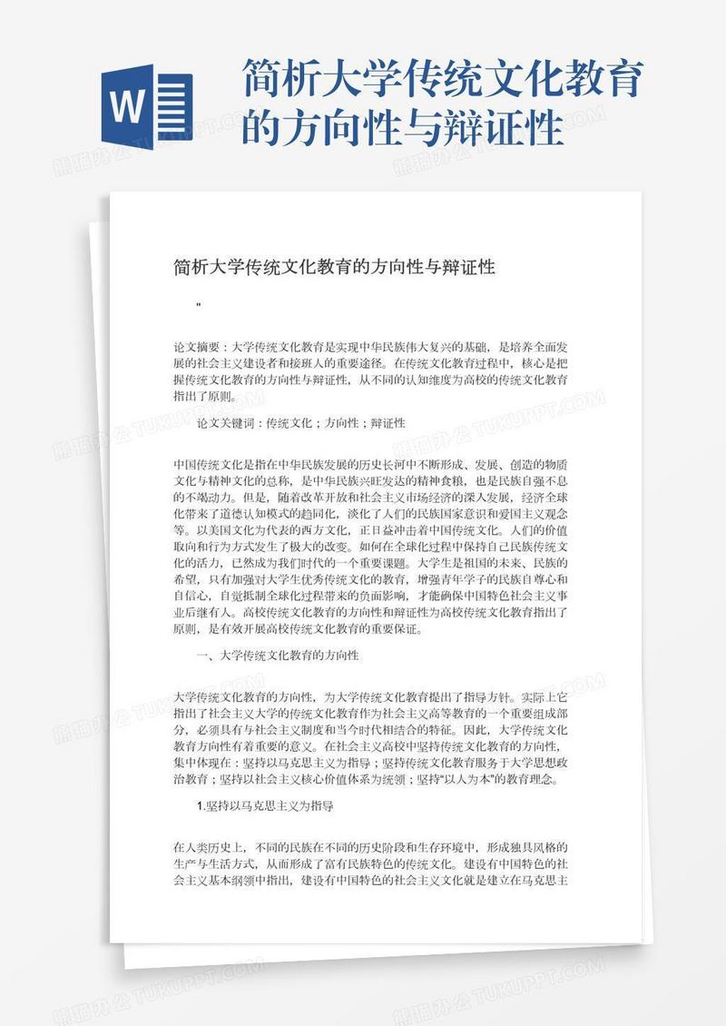 简析大学传统文化教育的方向性与辩证性