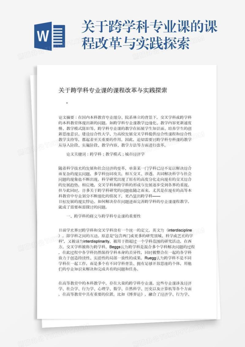 关于跨学科专业课的课程改革与实践探索