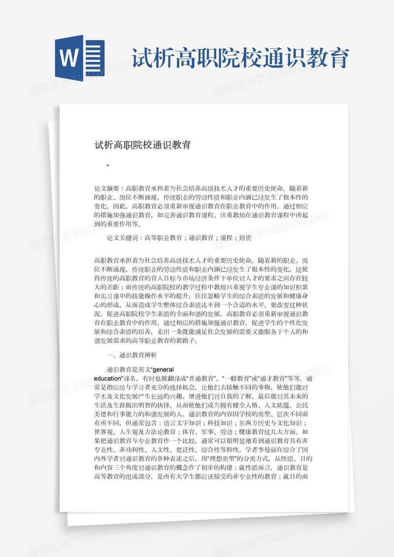 试析高职院校通识教育