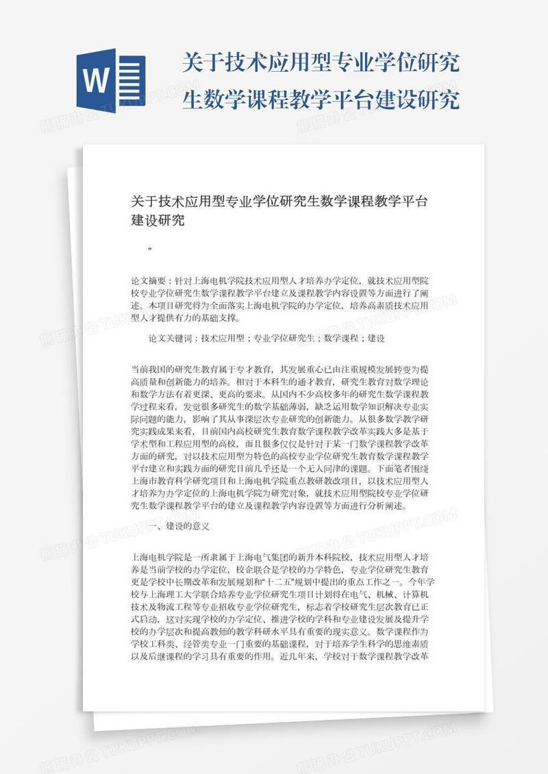 关于技术应用型专业学位研究生数学课程教学平台建设研究