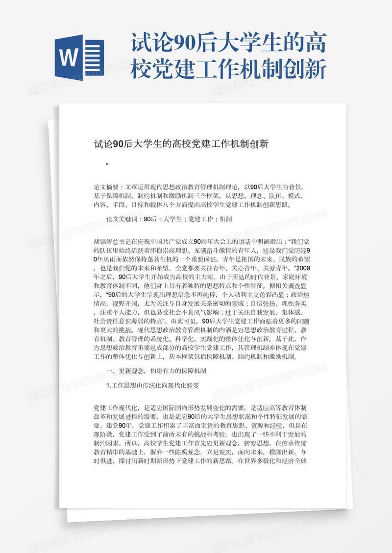 试论90后大学生的高校党建工作机制创新