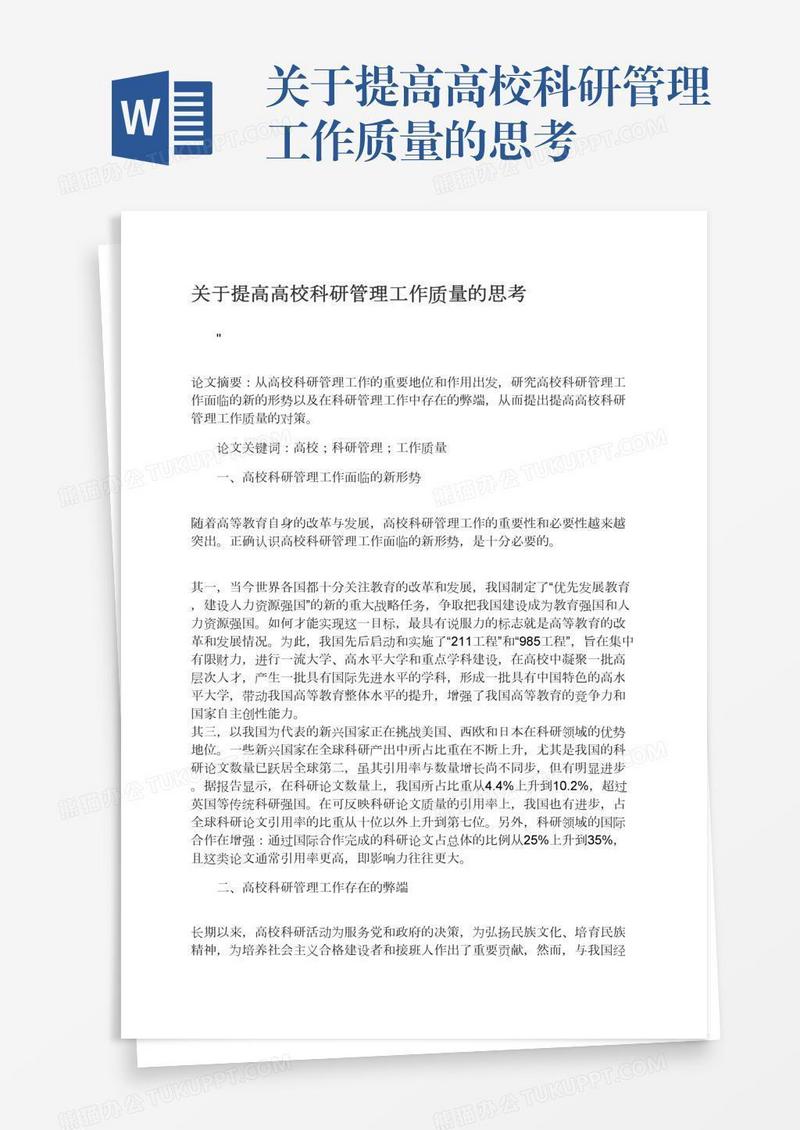 关于提高高校科研管理工作质量的思考