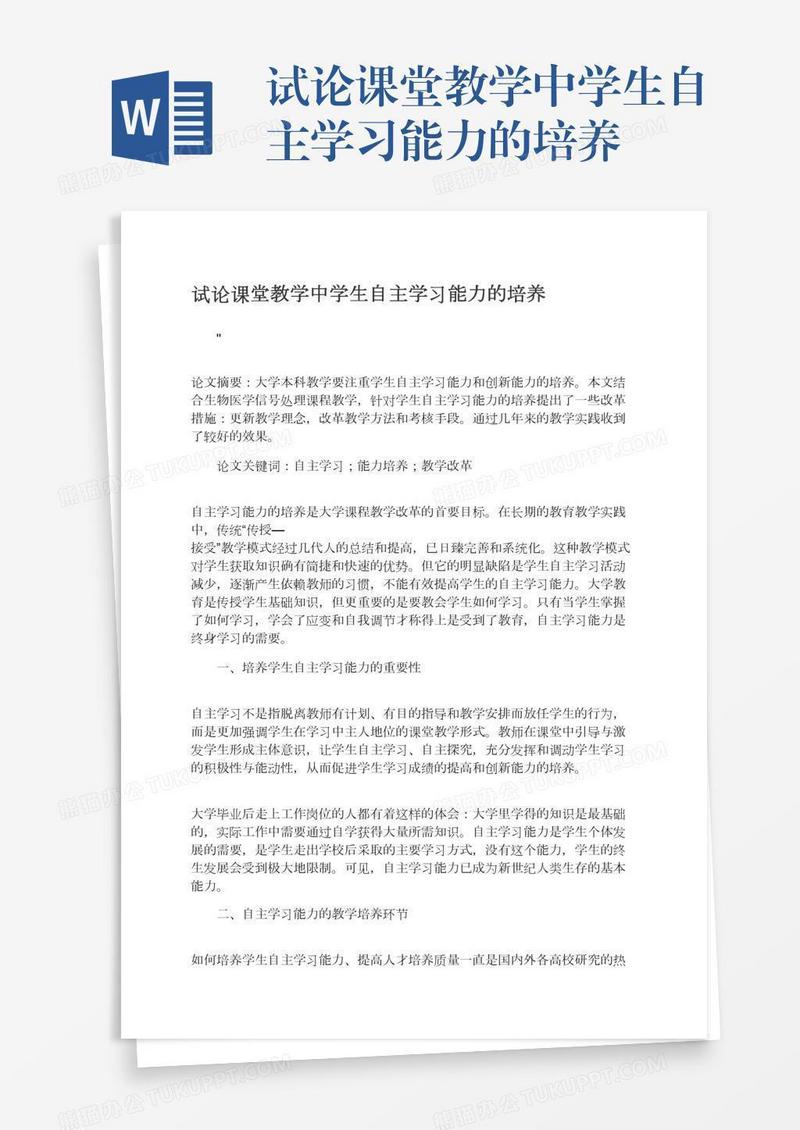 试论课堂教学中学生自主学习能力的培养