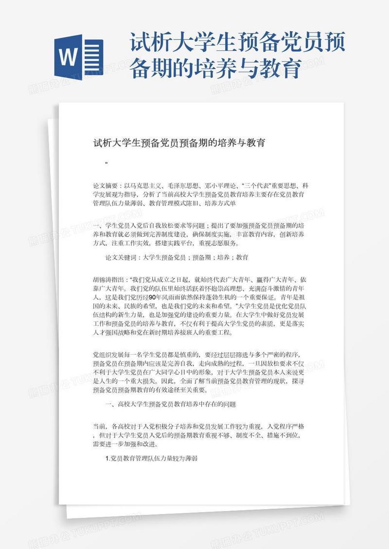 试析大学生预备党员预备期的培养与教育