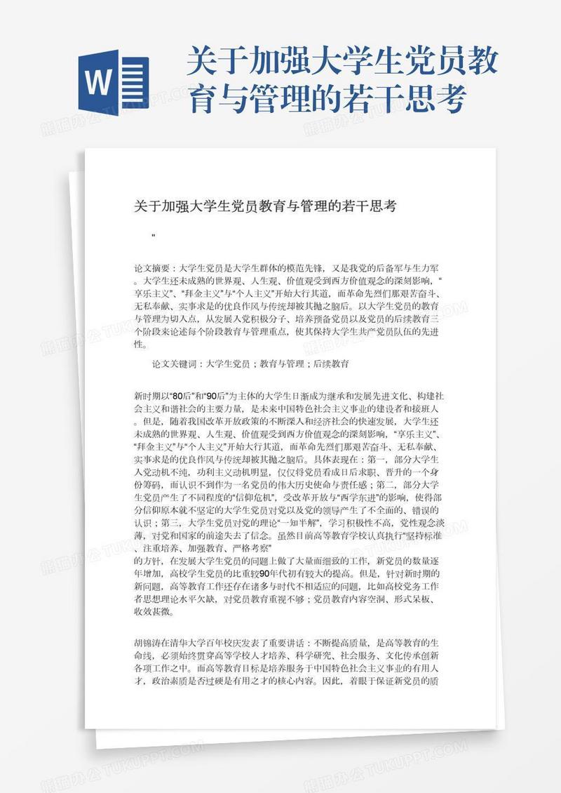 关于加强大学生党员教育与管理的若干思考
