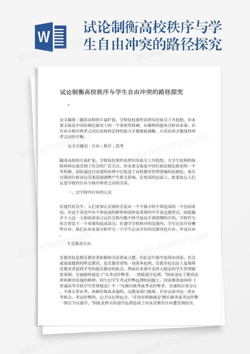 试论制衡高校秩序与学生自由冲突的路径探究