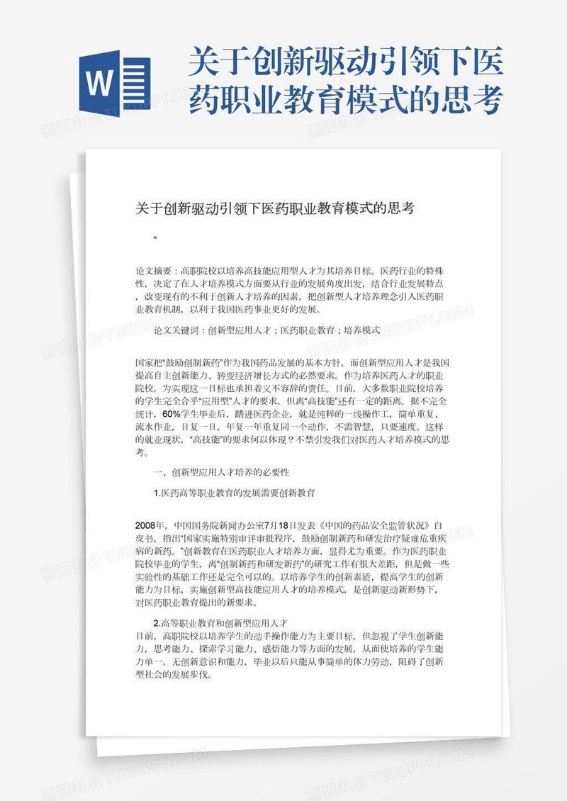 关于创新驱动引领下医药职业教育模式的思考