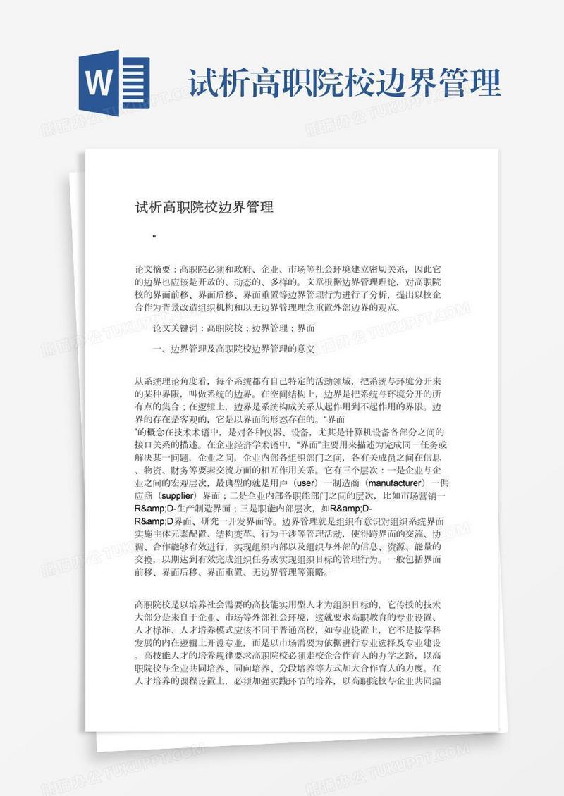 试析高职院校边界管理