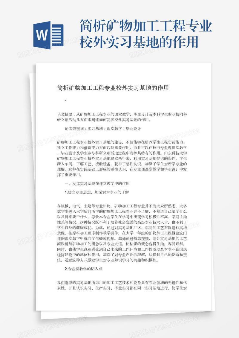 简析矿物加工工程专业校外实习基地的作用