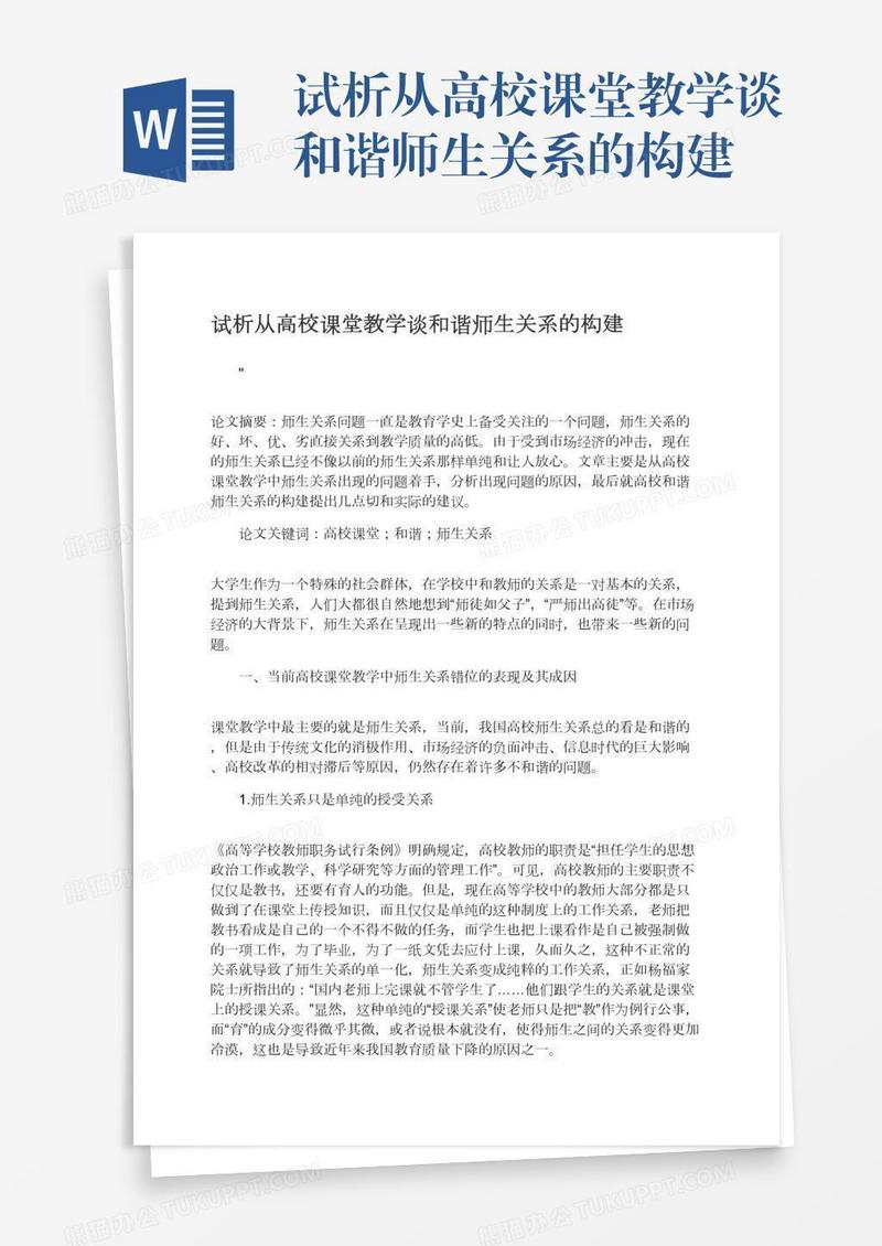 试析从高校课堂教学谈和谐师生关系的构建