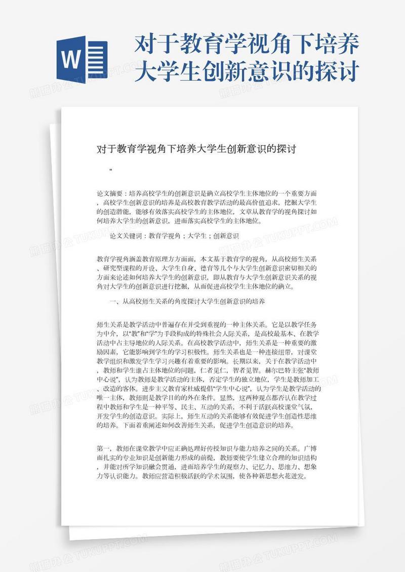 对于教育学视角下培养大学生创新意识的探讨