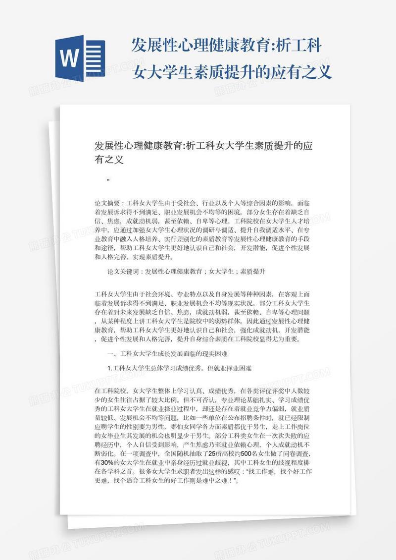 发展性心理健康教育:析工科女大学生素质提升的应有之义