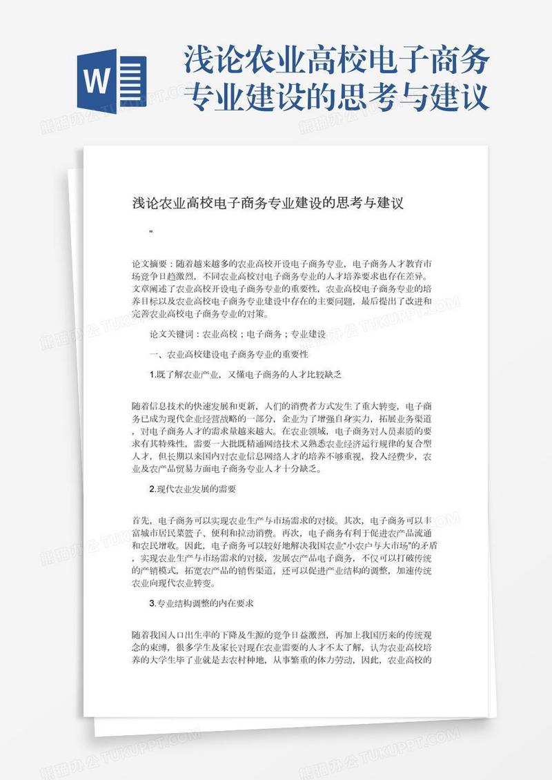 浅论农业高校电子商务专业建设的思考与建议