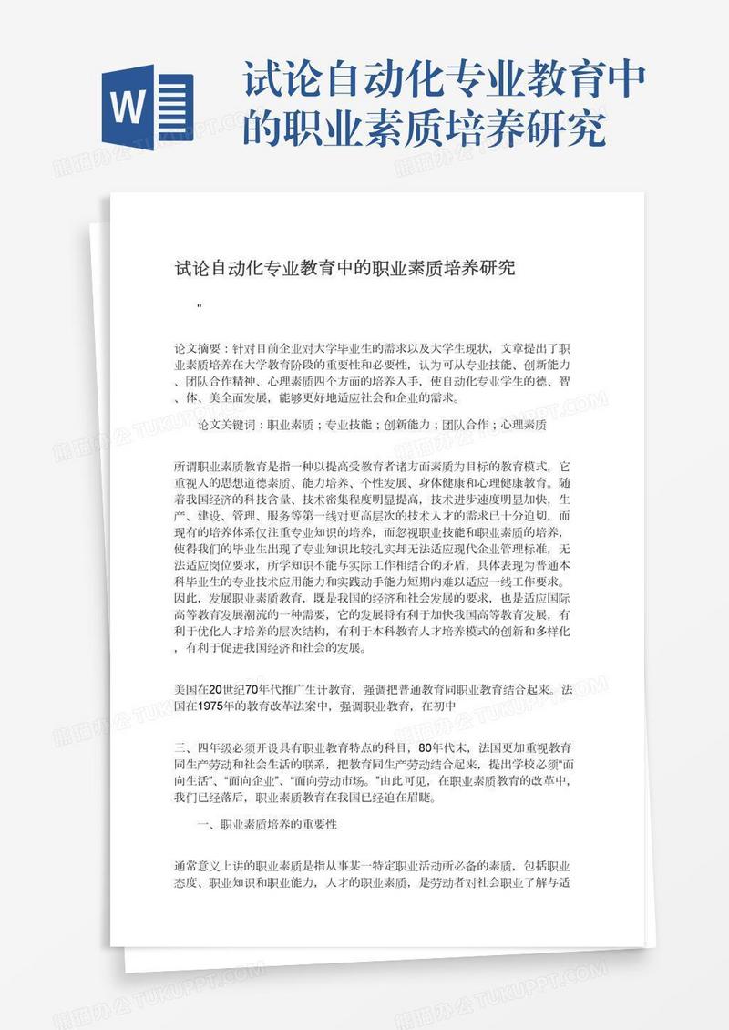 试论自动化专业教育中的职业素质培养研究