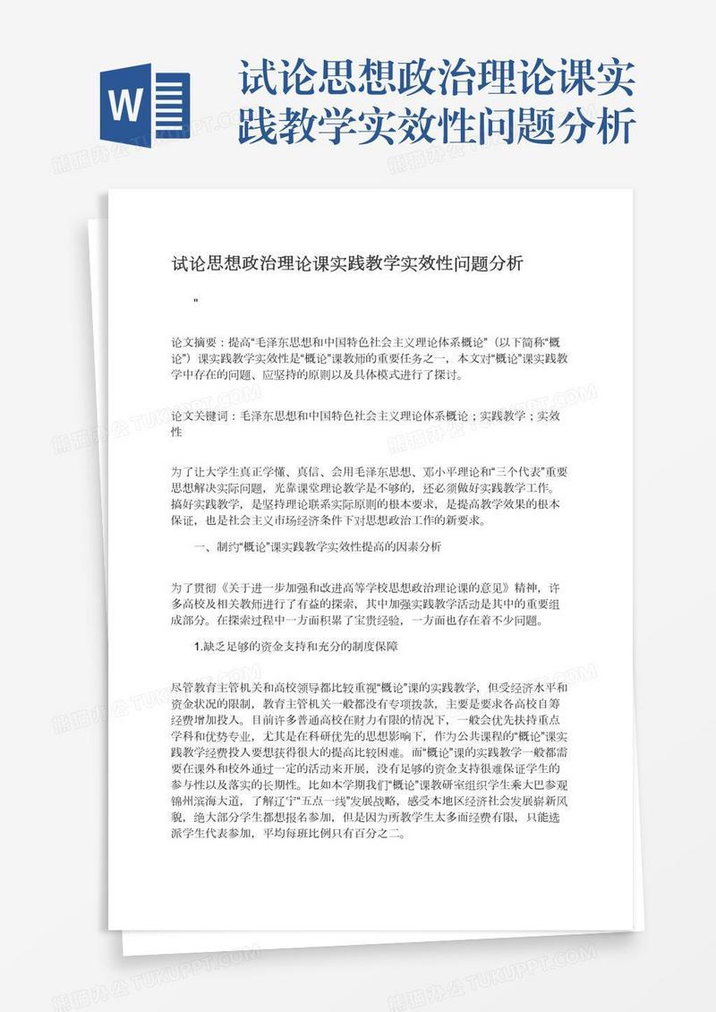 试论思想政治理论课实践教学实效性问题分析