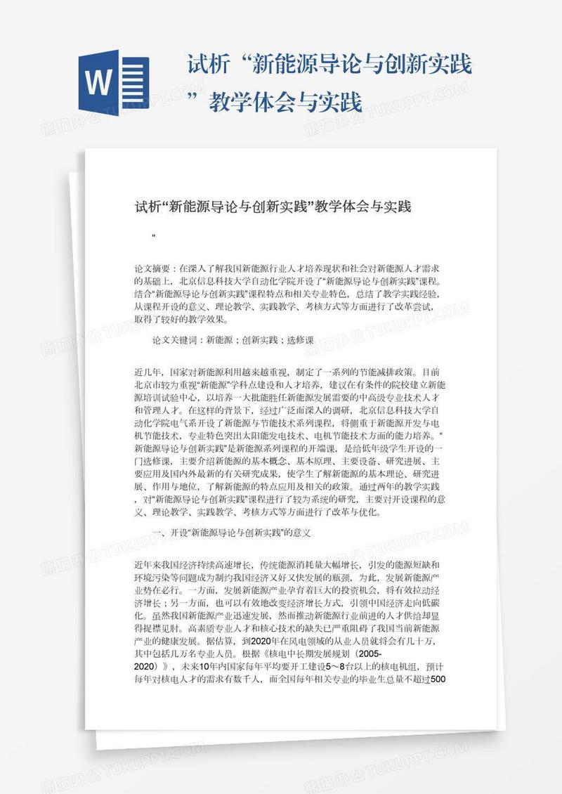 试析“新能源导论与创新实践”教学体会与实践