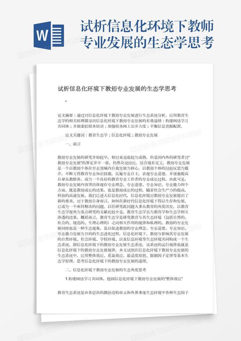 试析信息化环境下教师专业发展的生态学思考
