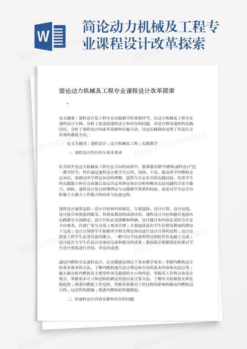 简论动力机械及工程专业课程设计改革探索