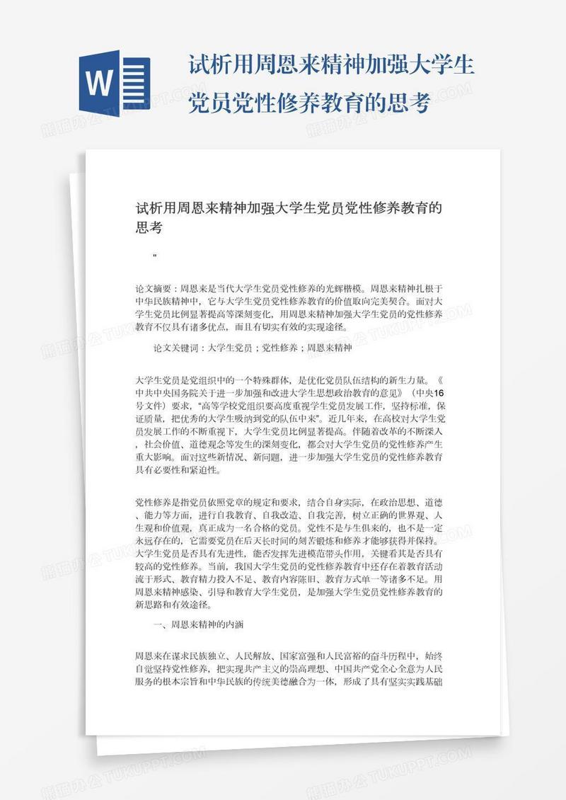 试析用周恩来精神加强大学生党员党性修养教育的思考